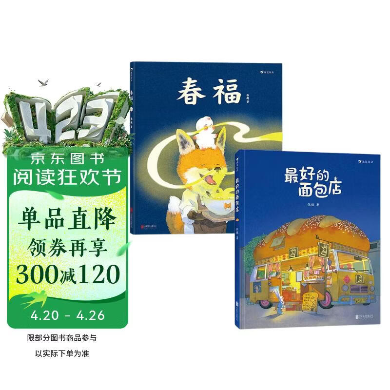 春福+最好的面包店 张越原创暖心绘本合集 奇幻益智绘本 温暖故事 人间童话 真挚友谊 终生受益 3-6岁浪花朵朵 
