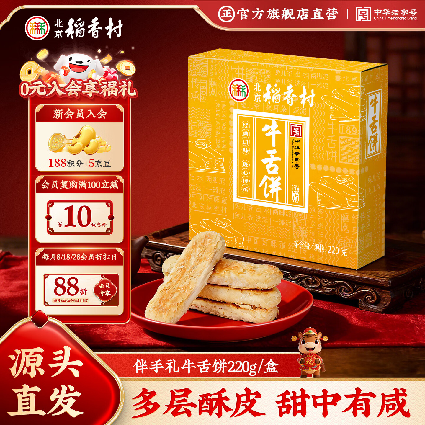 北京稻香村饼干蛋糕 牛舌饼 220g 老字号零食糕点 北京特产伴手礼送礼