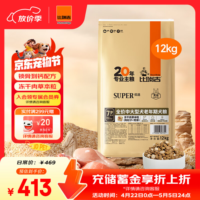比瑞吉狗粮中大型老年犬优选系列草本冻干枸杞党参浓缩冻干12kg7岁+