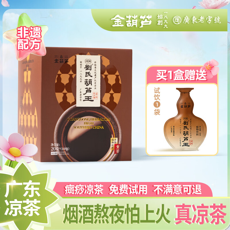 金葫芦广东癍痧凉茶金银花草本熬制清凉润燥降热火广州凉茶泡水喝养生茶 【免费试喝】一盒10杯+小样