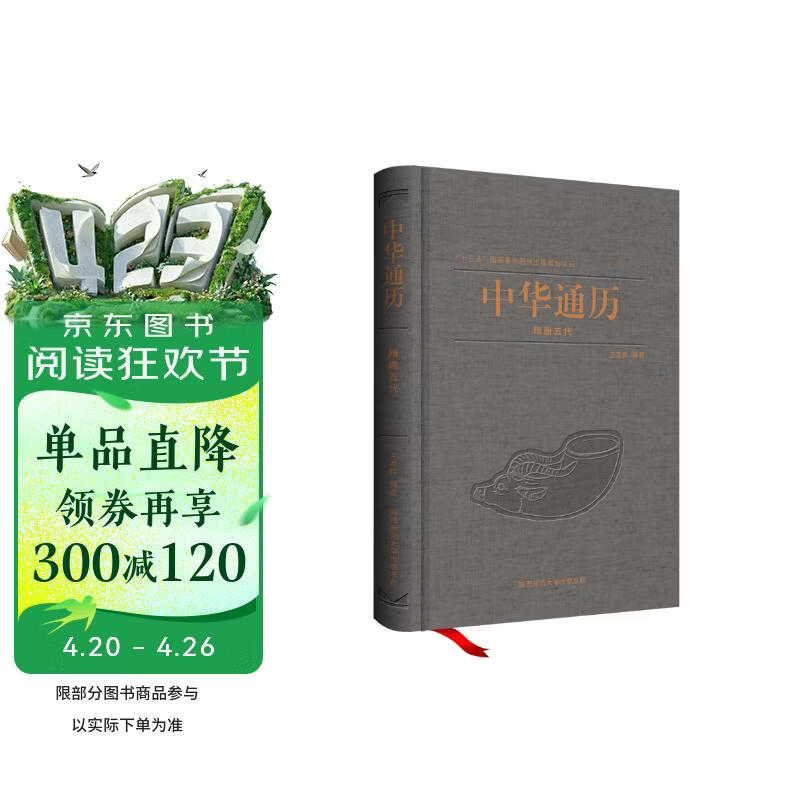 中华通历：隋唐五代