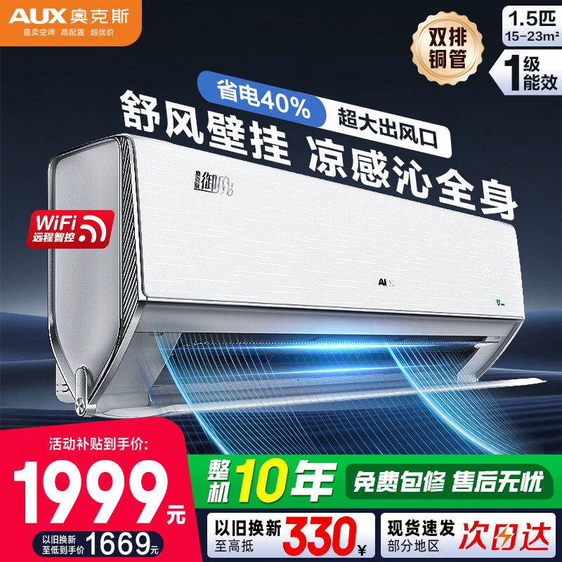 奥克斯（AUX）空调大1.5匹双排铜管挂机大1匹新一级能效语音控制WIFI家用大风口变频卧室壁挂式以旧换新 大1.5匹 一级能效超大风量 天幕风