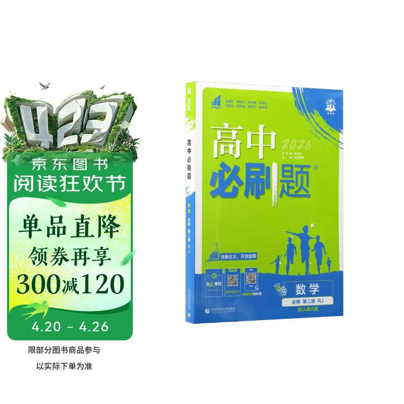 2026高中必刷题 高一下 数学 必修 第二册 人教A版 教材帮学霸一遍过同步一课一练天天练一本练习册 理想树