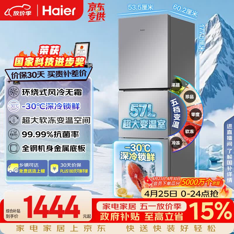 海尔（Haier）「真省电」251L三门家用小户型冰箱抗菌净味一级能效风冷无霜星辉银BCD-251WGHC3E7WV(银)国家补贴
