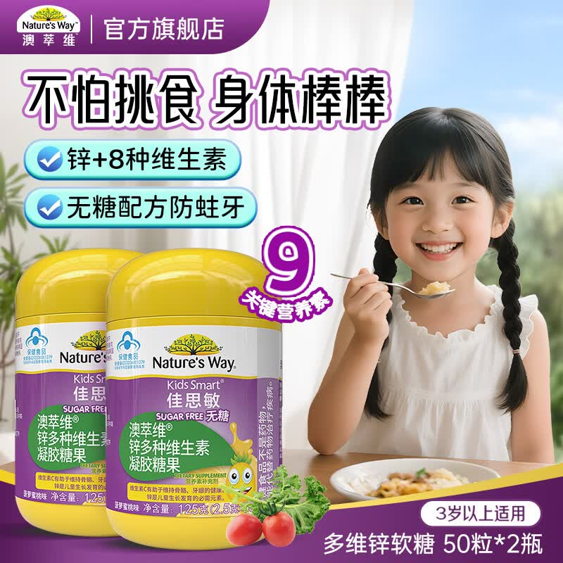Nature's Way澳洲佳思敏儿童多种复合维生素补锌vc软糖50粒无糖配方学生青少年 【补锌吃饭香】 50粒*2瓶
