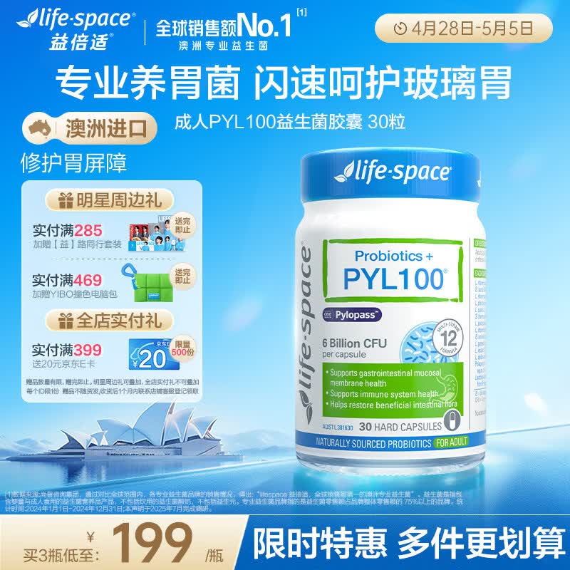 Life Space益倍适PYL100益生菌澳洲pylopass罗伊氏乳杆菌30粒【王一博同款】