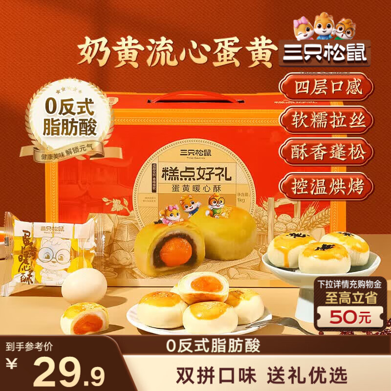 三只松鼠蛋黄酥礼盒1000g 约20枚双拼奶黄流心红豆团购送礼