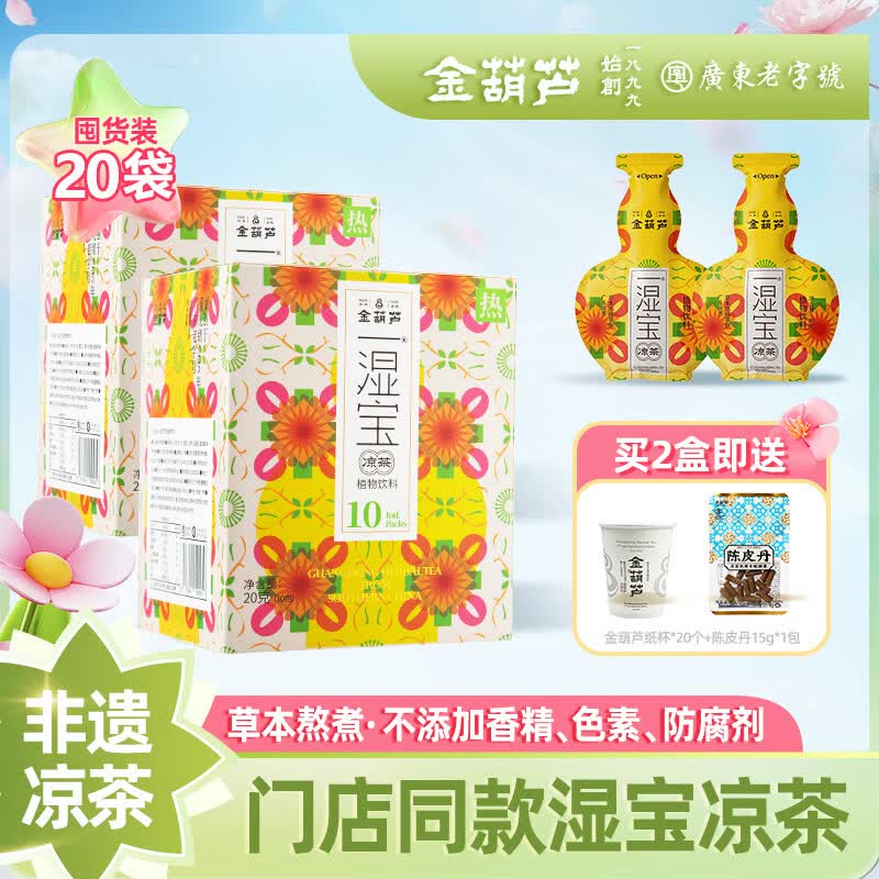金葫芦湿茶凉茶祛茯苓薏苡仁茶去金银花赤小豆广东湿凉茶广式凉茶清凉火 【免费试用】湿宝茶一盒+小样