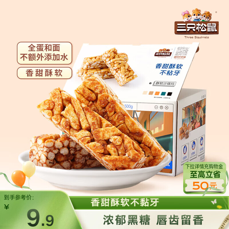 三只松鼠黑糖味沙琪玛500g 营养早餐代餐传统香酥糕点蛋糕休闲零食