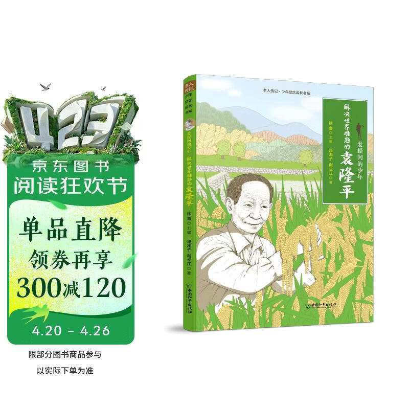 名人传记·少年励志成长书系  爱提问的少年——解决世界难题的袁隆平 