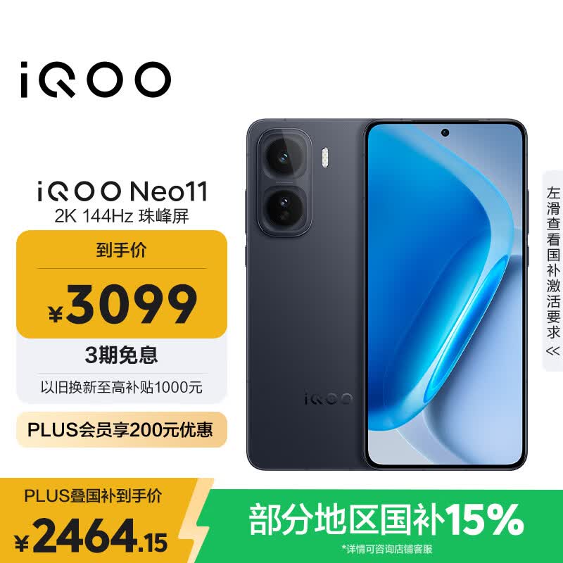 vivo iQOO Neo11 12GB+256GB 疾影黑2K 144Hz珠峰屏 骁龙8至尊版  国家补贴iqooneo11学生电竞游戏手机