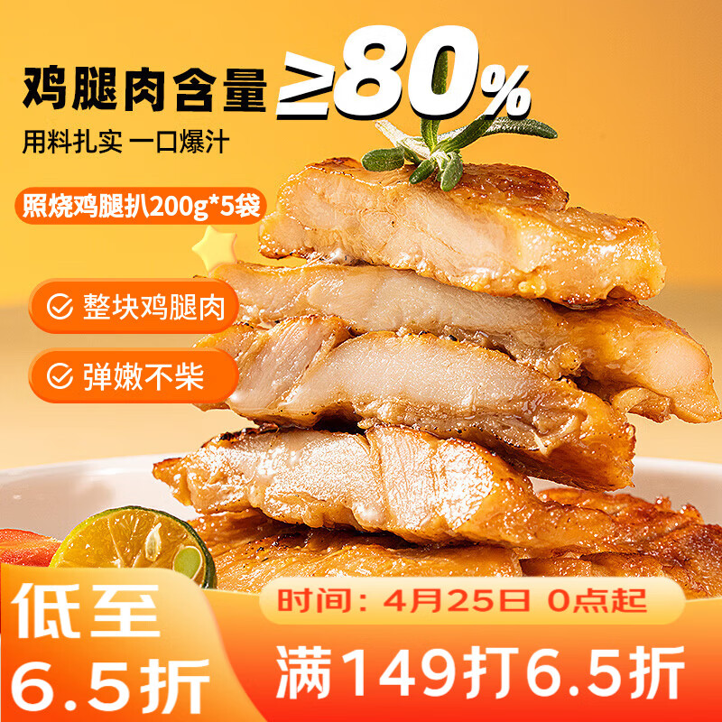 广州酒家照烧鸡腿扒200g*5袋 汉堡鸡排 方便速食 烧烤食材 加热即食囤货
