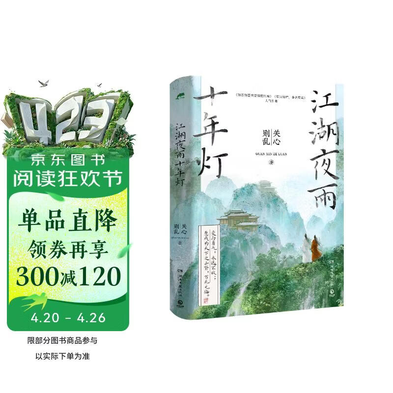 江湖夜雨十年灯第一卷 周翊然 包上恩领衔主演影视剧原著 随书附赠：书签 主角卡 藏书票 关心则乱古言江湖口碑力作 古风青春言情文学小说 爱情情感实体书