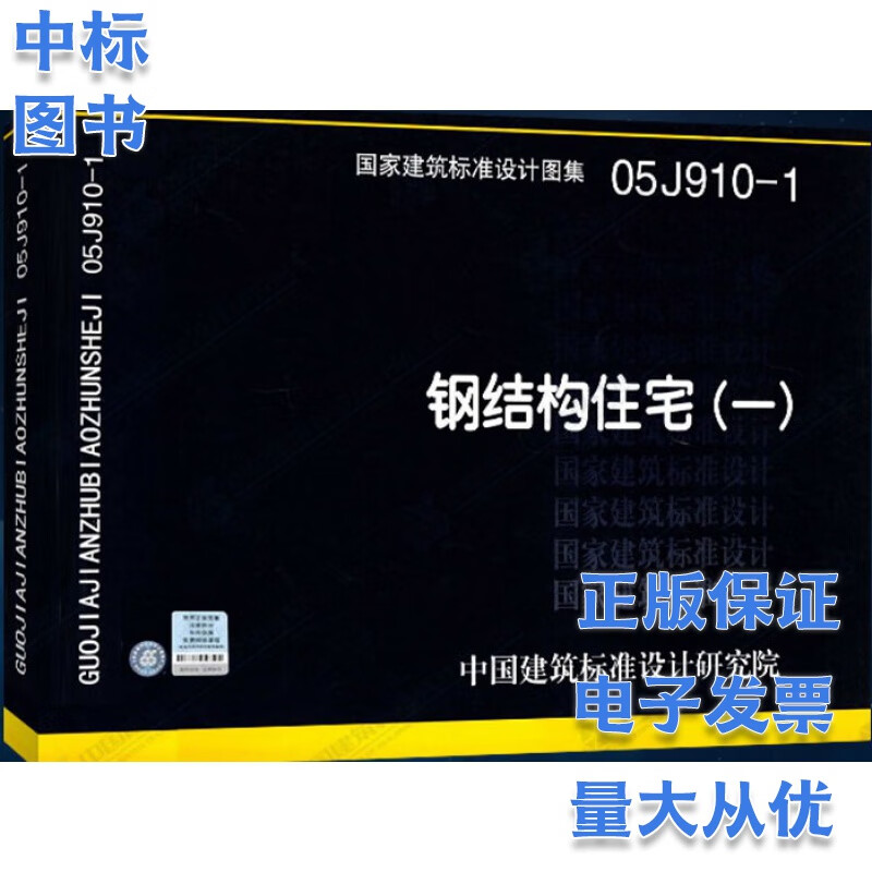 05J910-1 钢结构住宅 国家建筑标准设计图集