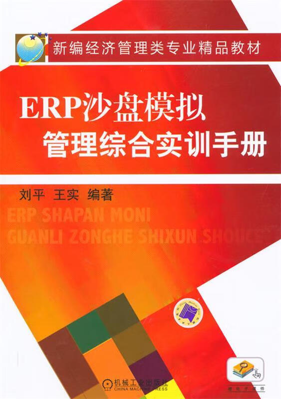 ERP沙盘模拟管理综合实训手册【,放心购
