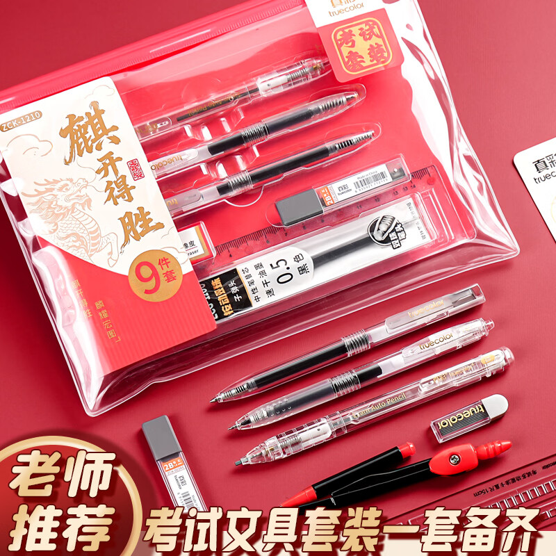真彩(TRUECOLOR)金榜题名中考高考考试专用文具套装学生考研一整套可带入考场考试专用2b涂卡笔透明垫板文具用品 【麒开得胜-15件套】