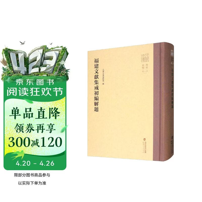 福建文献集成初编解题