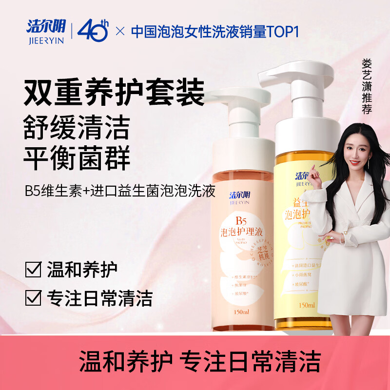 洁尔阴B5泡泡护理液女性私密处洗液益生菌护理洗液便携抑菌清洁洗护液