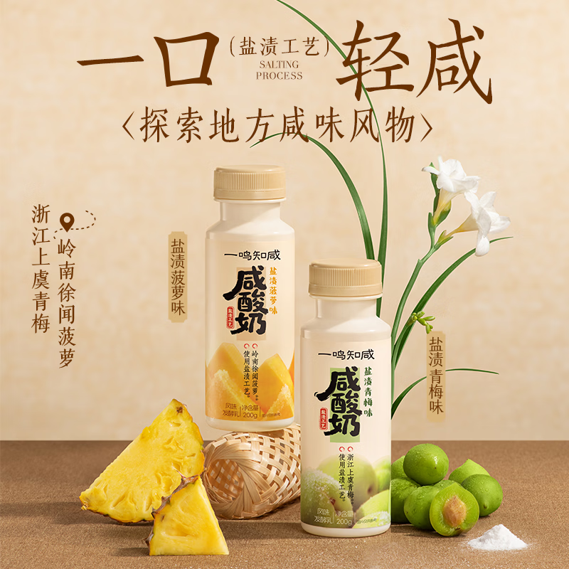 一鸣200g低温咸酸奶菠萝*6+青梅*6 生牛乳≥85%真果粒早餐奶源头直发