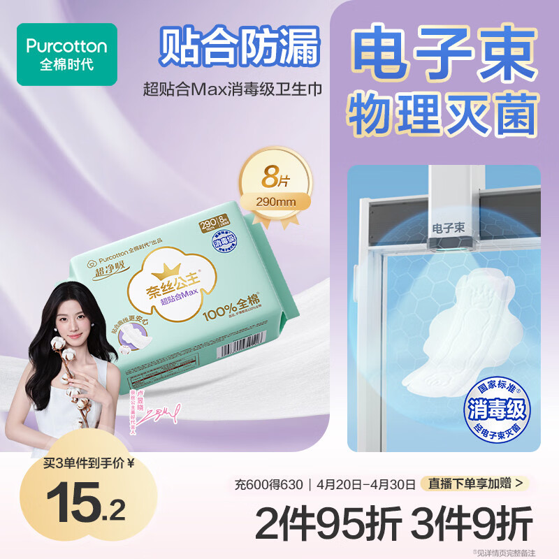 全棉时代奈丝公主纯棉超净吸超贴合MAX消毒级卫生巾290mm,8片/包京东自营