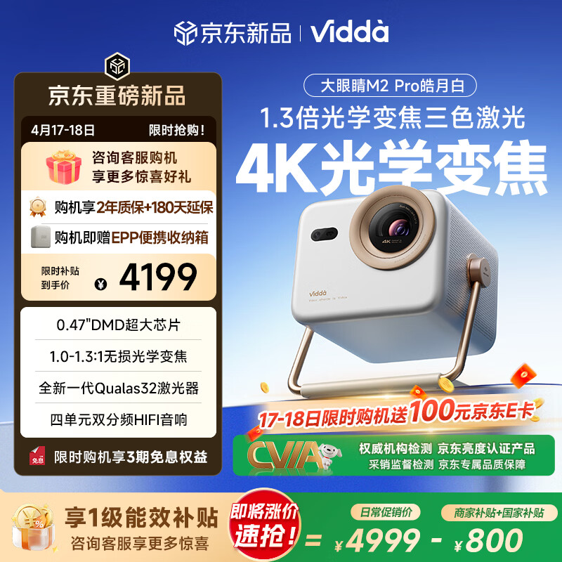 Vidda 大眼睛M2 Pro皓月白 海信4K超高清三色激光投影仪 无损光学变焦0.47DMD芯片家庭影院办公国家补贴