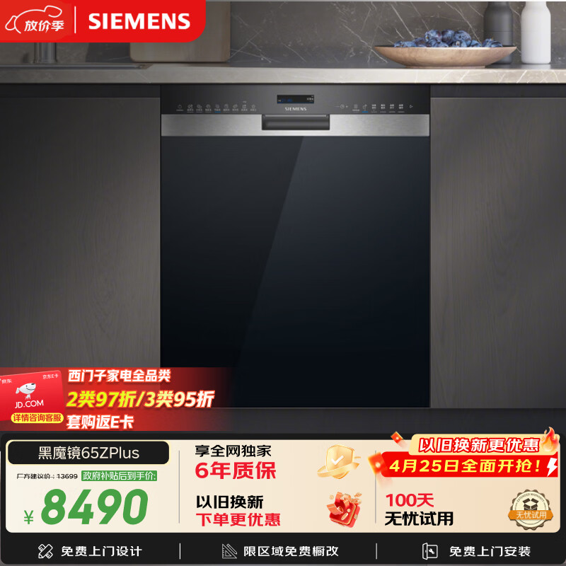 西门子（SIEMENS）【双一级认证超省水省电】黑魔镜65ZPLUS 150升以上容积晶蕾烘干嵌入式洗碗机消毒一体SJ55ZS11MC