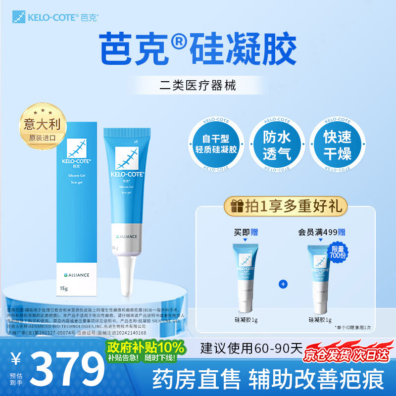 芭克kelocote官方硅凝胶巴克疤克去疤祛疤膏硅酮凝胶治疗修复改善疤痕 15g【经典爆款】