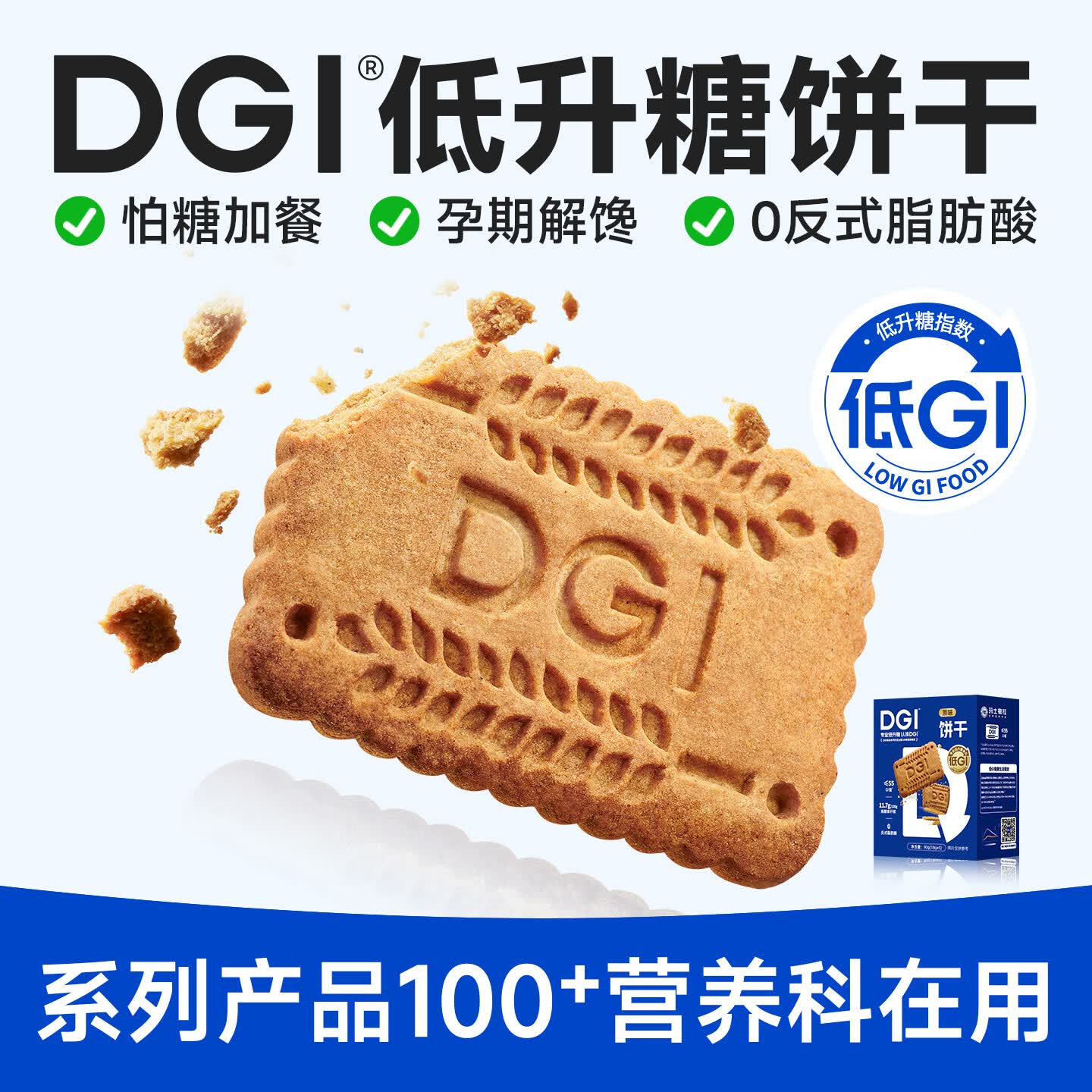DGI低GI饼干营养全麦低孕妇零食卡脂糖粗粮主食代餐饱腹糖友早餐食品 饼干原味90g