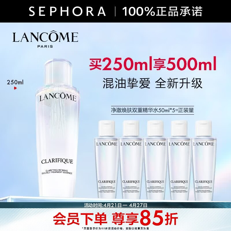 兰蔻净澈焕肤双重精华水极光水-【推荐】 买250ml享500ml