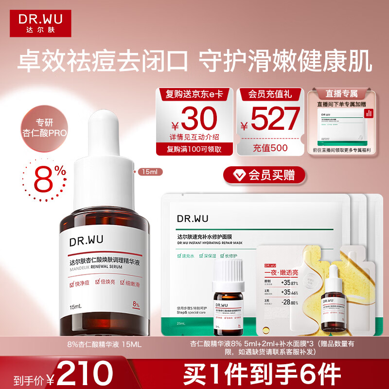 达尔肤（DR.WU）全新杏仁酸精华8%15ml三重酸抗痘祛闭口母亲节礼物新旧版混发