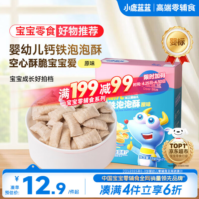 小鹿蓝蓝婴幼儿钙铁泡泡酥原味宝宝零食儿童早餐易溶 35g  8个月+