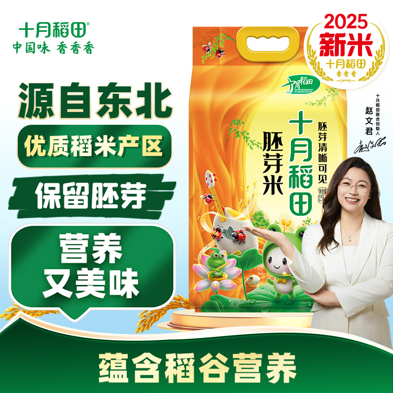十月稻田【2025年新米】鲜活胚芽米 2.5kg 东北大米保留胚芽 粳米