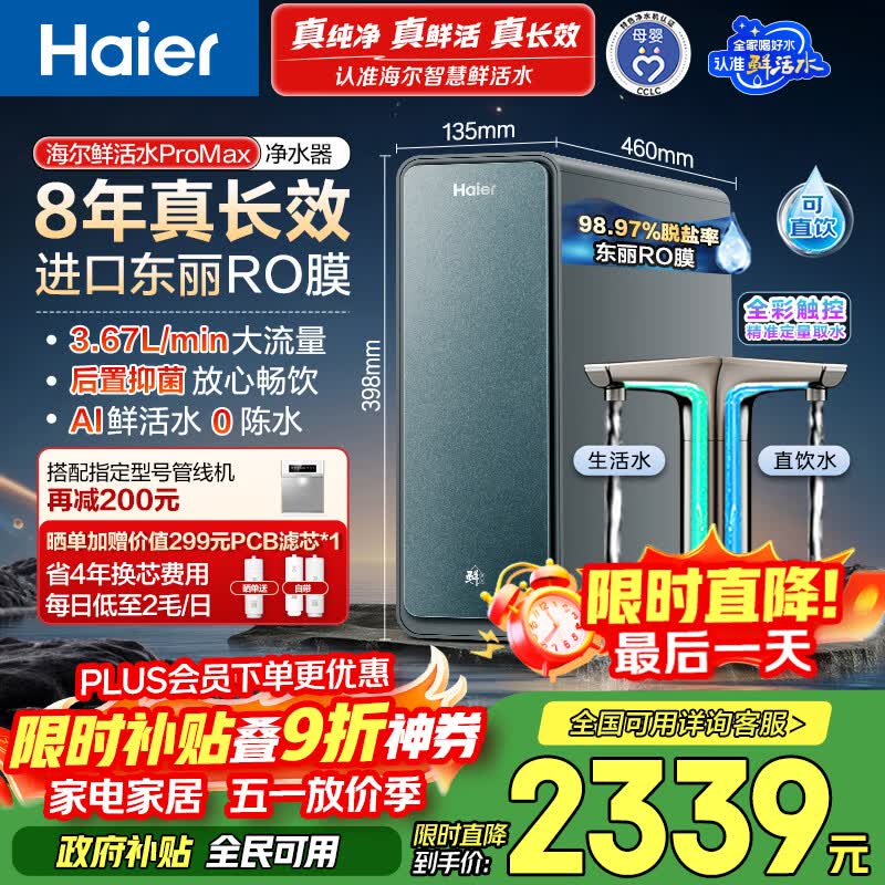 海尔（Haier）家用净水器鲜活水promax1200G8年真长效厨房专用台下反渗透抑菌滤芯净水机过滤母婴直饮自来水R889
