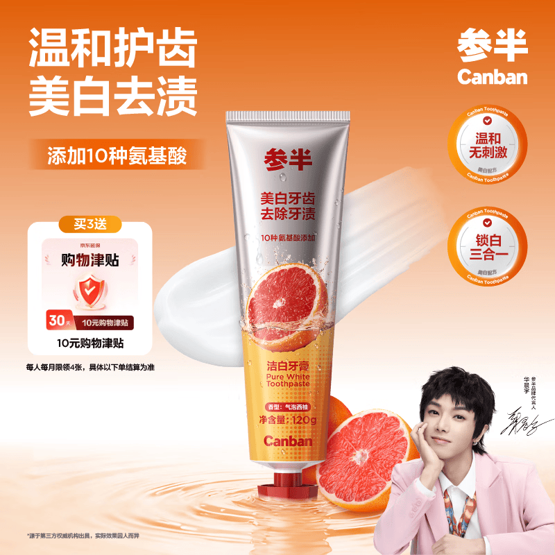参半洁白牙膏气泡西柚味 最终到手价1.6元/支