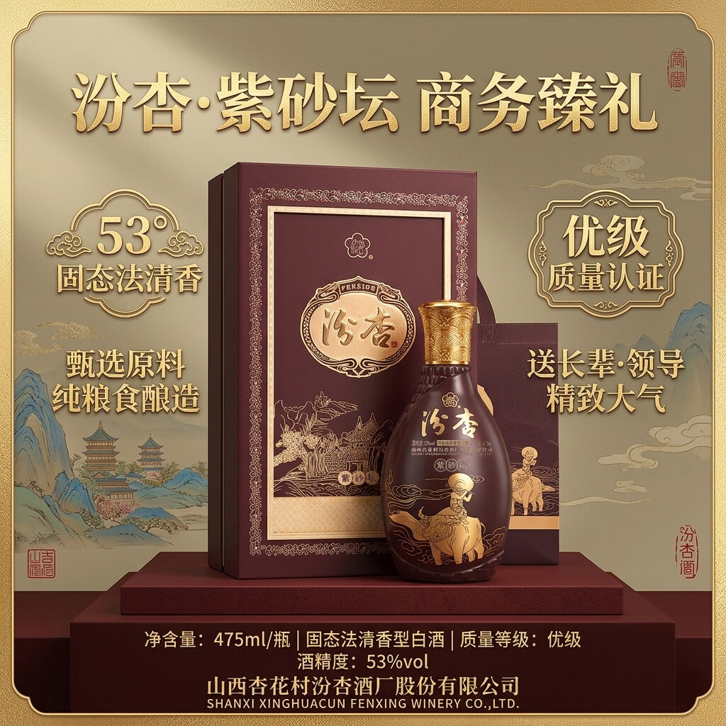 汾杏山西杏花村  清香型白酒礼盒53度 商务送礼 53度 475mL 2瓶 紫砂坛