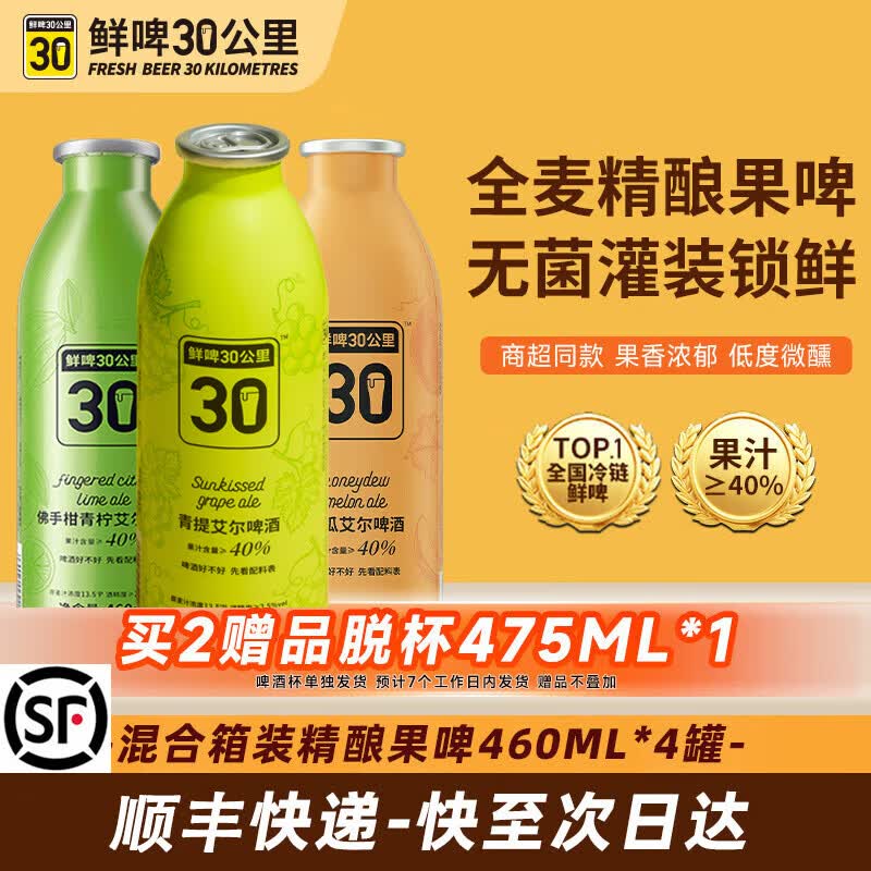 鲜啤30公里【清新果香】国标鲜啤精酿啤酒整箱艾尔果啤微醺低度果泥送礼盒装 【青提+佛手柑+蜜瓜+白桃】 460mL 4罐 组合装