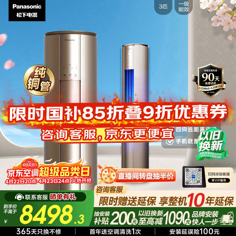 松下空调净悦星3匹新一级能效变频柜机原装压缩机铜管 强智冷暖省电 除菌健康风国家补贴CS-EJ27FS10M