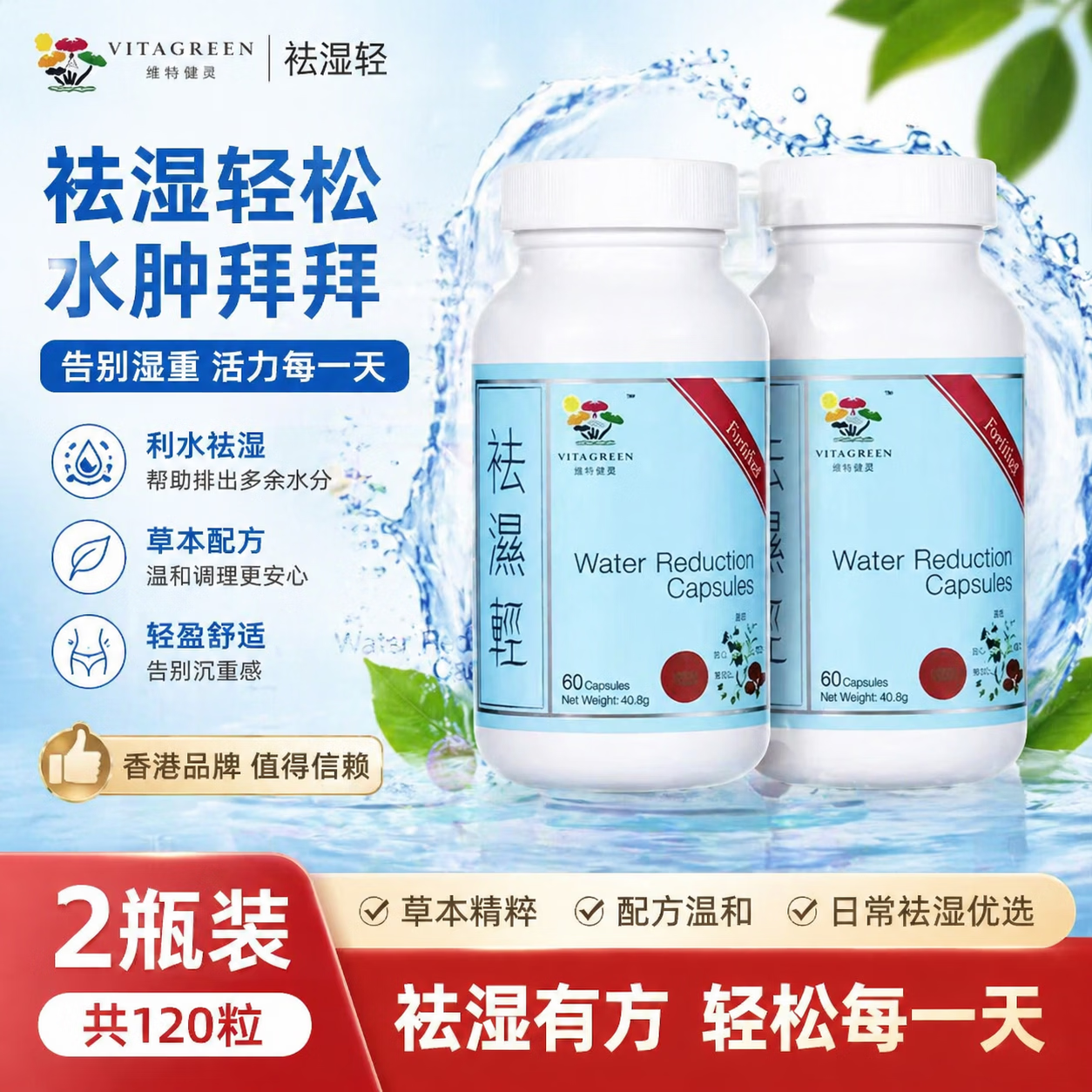 维特健灵祛湿轻胶囊无湿轻养生防己白术黄芪调理脾胃去湿气60粒/瓶 祛湿轻 60粒*2瓶