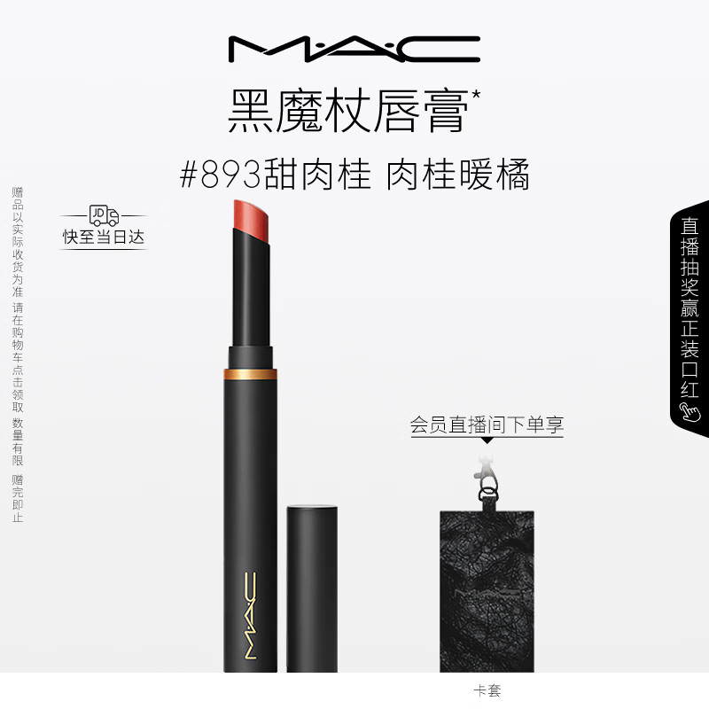 M.A.C魅可黑魔杖细管口红柔雾哑光显白#893甜肉桂 送女友生日礼物