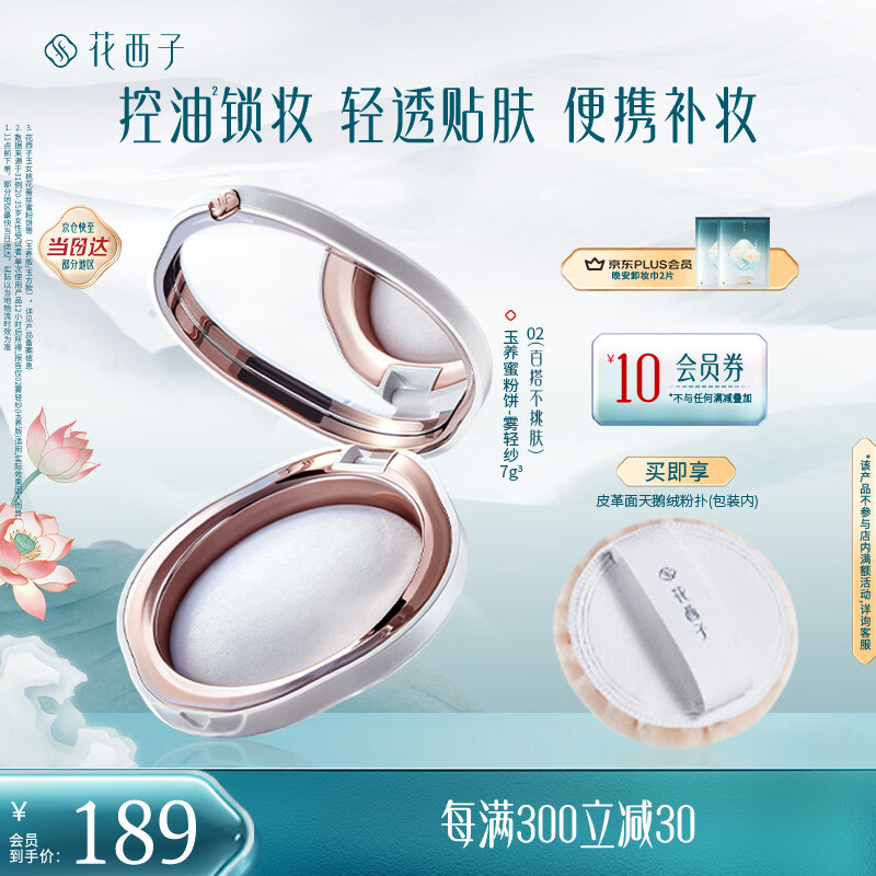 花西子玉养蜜粉饼02雾轻纱7g 油敏肌适用 定妆持久控油轻透生日礼物女