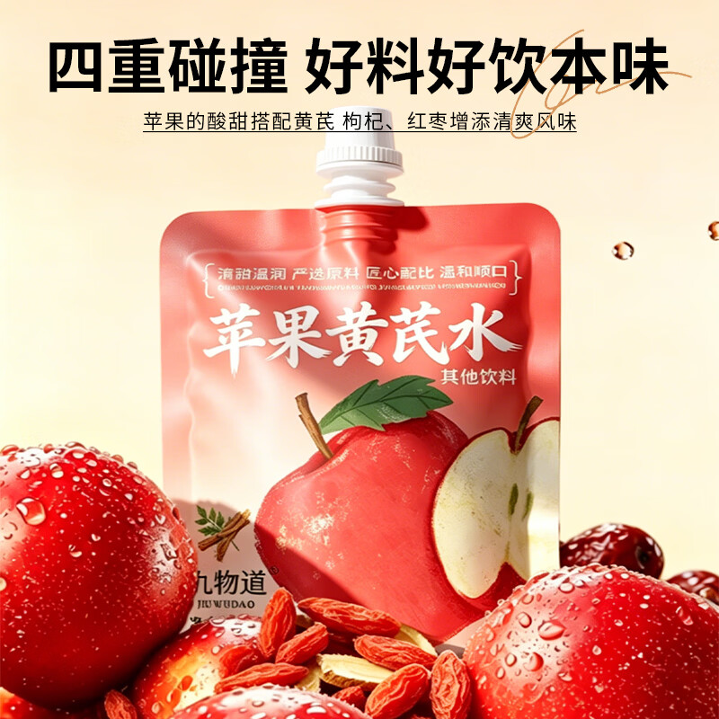 九物道苹果黄芪枸杞红枣茶养生调理养生茶饮果汁饮品饮料 苹果黄芪水两箱 100ml*20袋