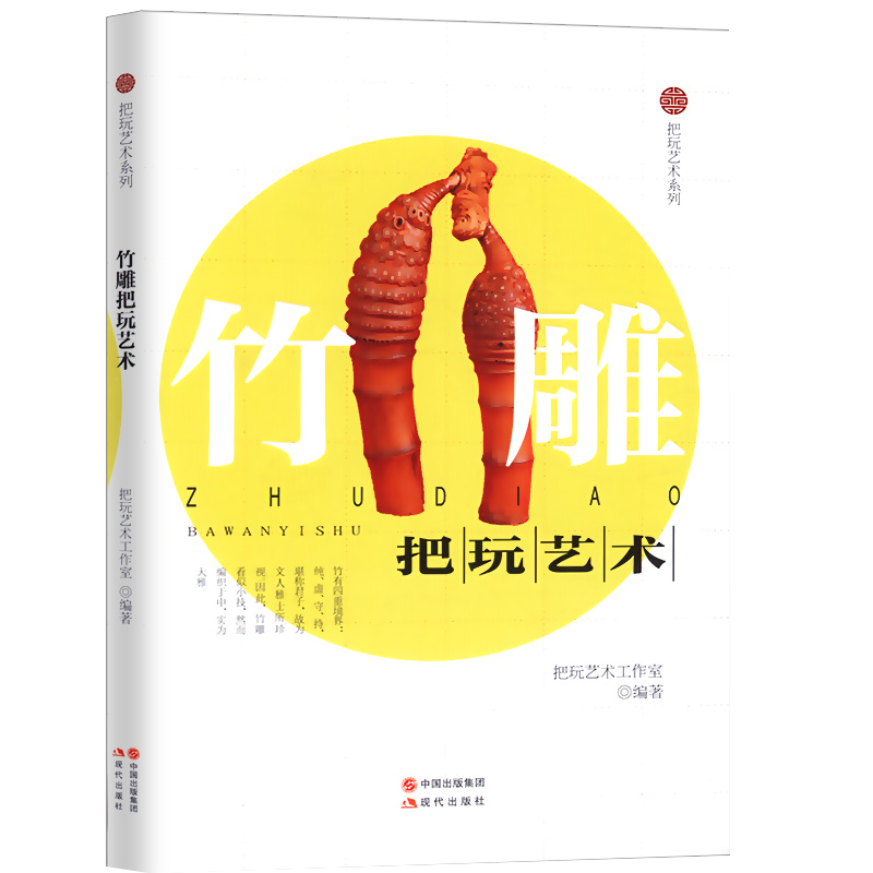 竹雕把玩艺术