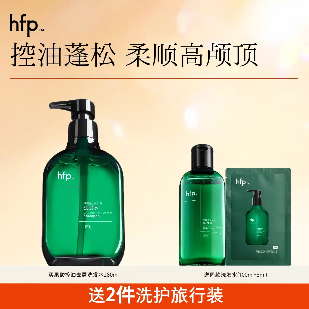 hfp果酸控油去屑白桦洗发水280ml温和清洁头皮蓬松柔顺高颅顶男女