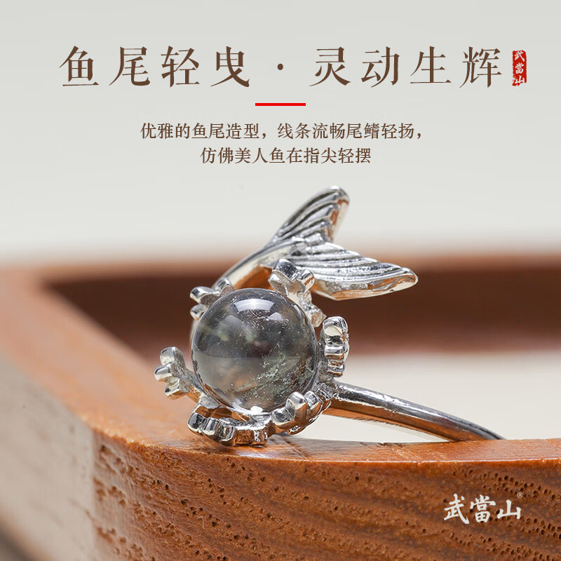 武当山 鱼尾戒指   饰品指环轻奢实用开口水晶对戒尾520送女朋友礼物 四季幽灵戒指