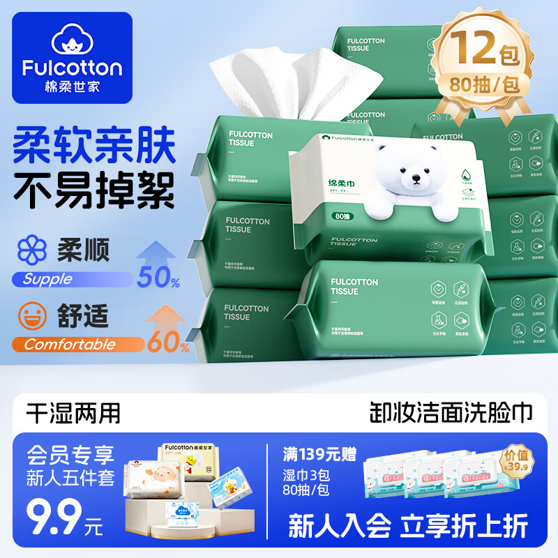 棉柔世家婴儿棉柔巾一次性洗脸巾干湿两用擦脸巾加大加厚绵柔纸巾化妆卸妆 【元气小白熊】囤货款 80抽*12包