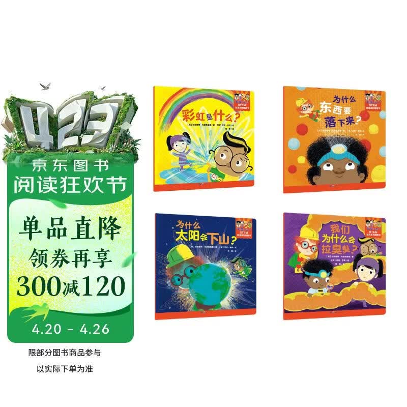 暖绘本：科学小达人（套装4册） 