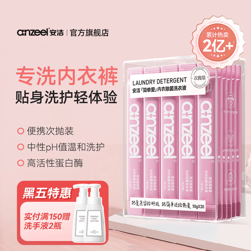 安洁（Anzeel）简单爱内衣除菌洗衣液次抛装内衣裤专用洗衣液去血渍黄渍抑菌 旅行次抛装10g*30条 京东折扣/优惠券