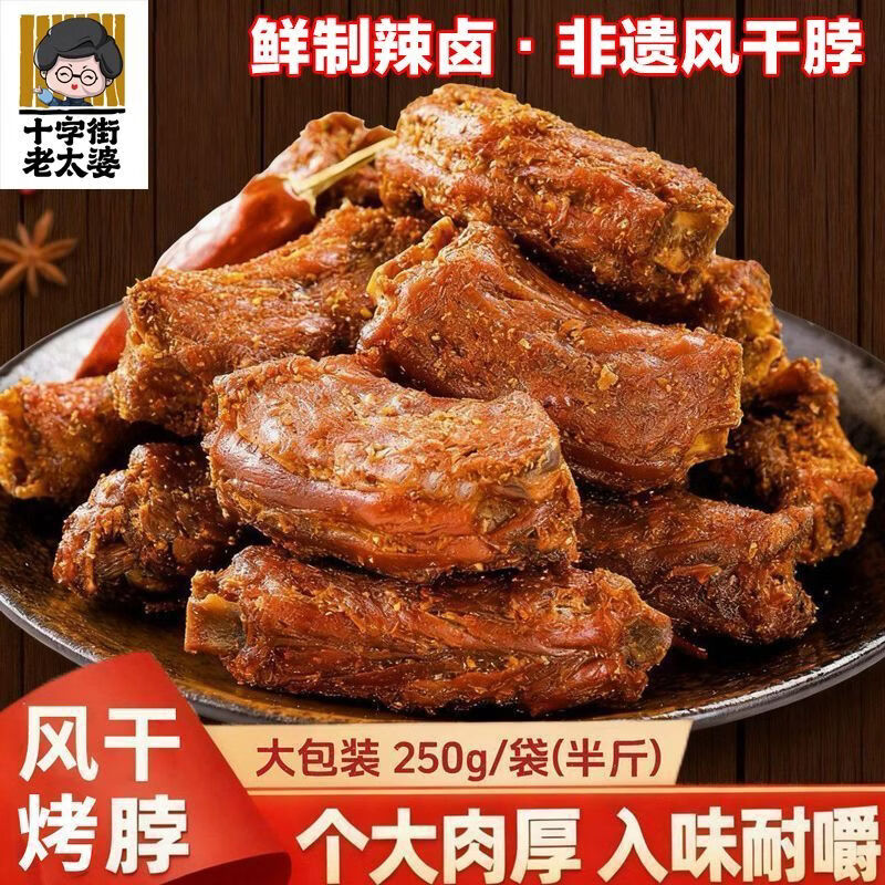 十字街老太婆江西特产风干烤脖250克短保锁鲜,开袋即食休闲卤味夜宵解馋熟食 【香辣味】风干烤脖共250g*1包 源头工厂直发
