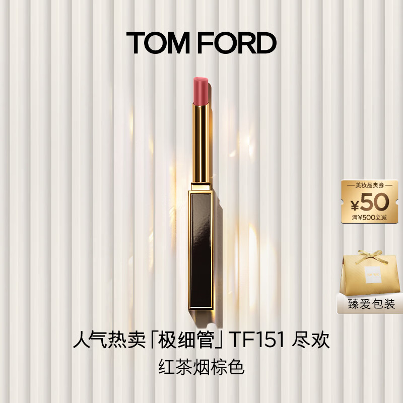 TOM FORD极细管TF口红151红茶烟棕色 唇膏细腻缎光化妆品生日礼物女