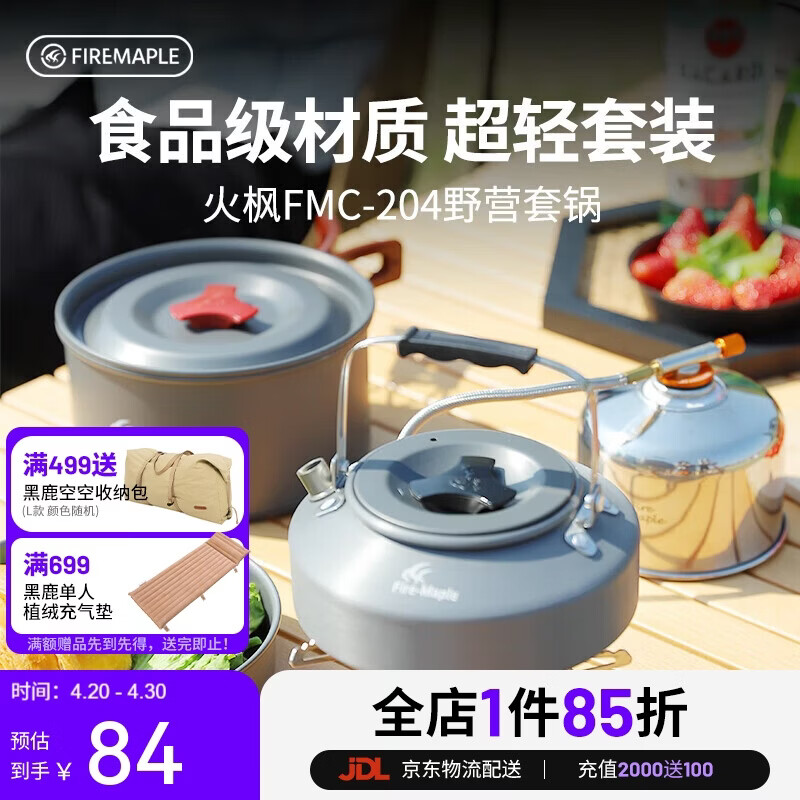 火枫（FIRE-MAPLE）204野营套锅 适合2-3人锅具烧水壶餐具户外露营全套装备野外野餐 
